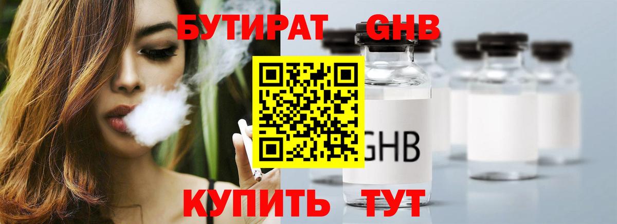 БУТИРАТ 99% Ноябрьск