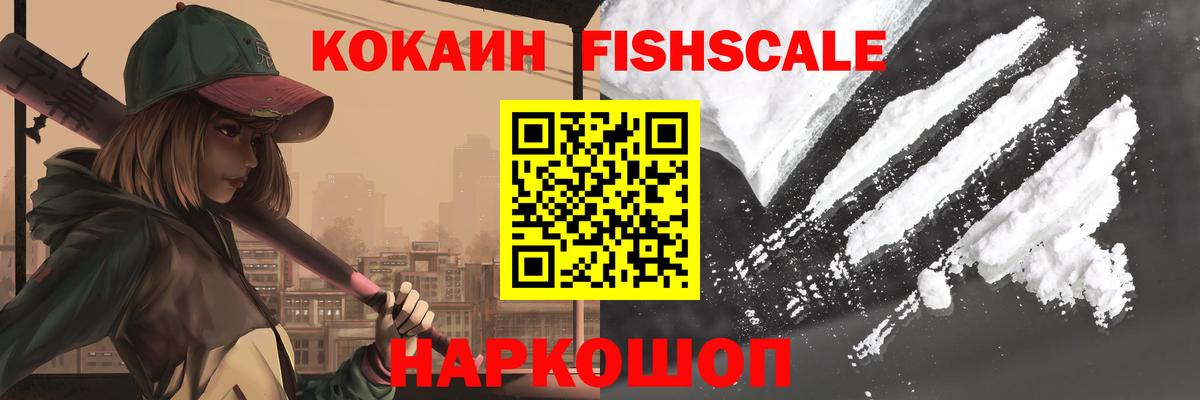 COCAIN Fish Scale Ноябрьск